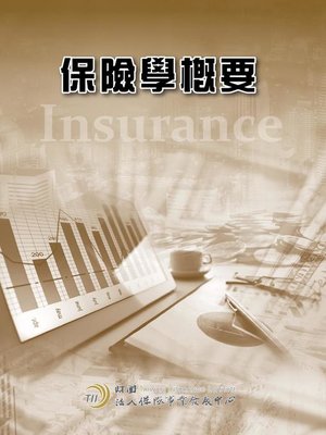 cover image of 保險學概要